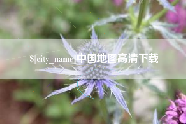 沛县中国地图高清下载