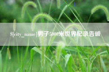 沛县男子5000米世界纪录告破