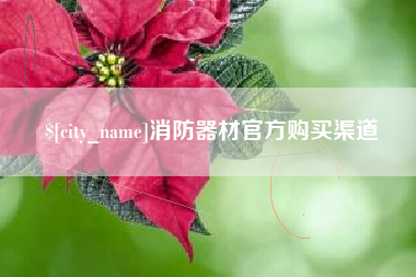 沛县消防器材官方购买渠道