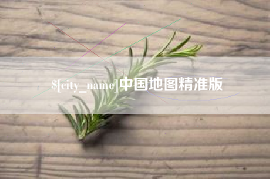 沛县中国地图精准版