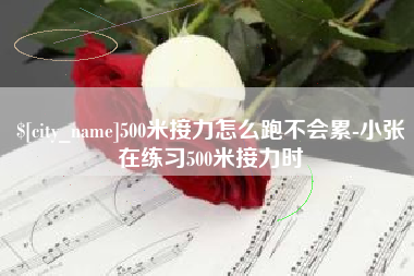 沛县500米接力怎么跑不会累-小张在练习500米接力时