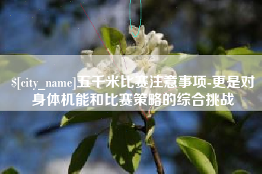 沛县五千米比赛注意事项-更是对身体机能和比赛策略的综合挑战