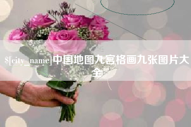 沛县中国地图九宫格画九张图片大全