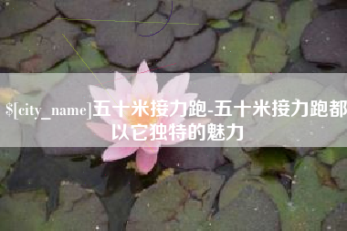 沛县五十米接力跑-五十米接力跑都以它独特的魅力