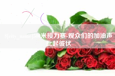 沛县500米接力赛-观众们的加油声此起彼伏
