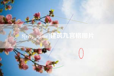 沛县建筑九宫格图片