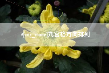 沛县九宫格方向排列