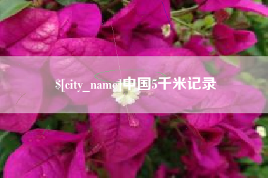 沛县中国5千米记录