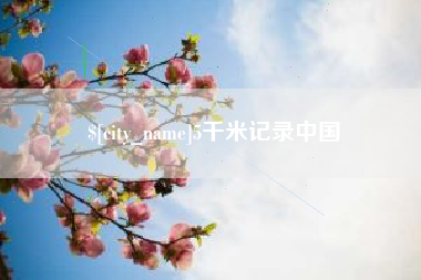 沛县5千米记录中国