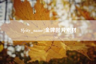 沛县金牌图片素材