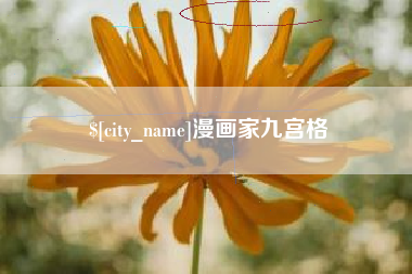沛县漫画家九宫格