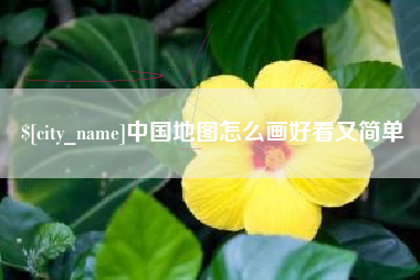 沛县中国地图怎么画好看又简单