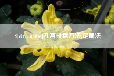 沛县九宫排盘方法,定局法