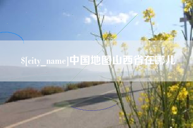 沛县中国地图山西省在哪儿