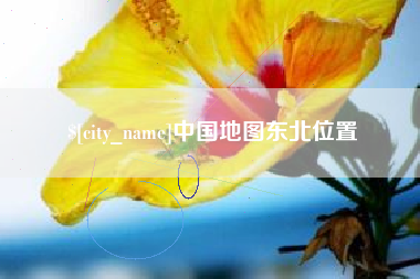 沛县中国地图东北位置