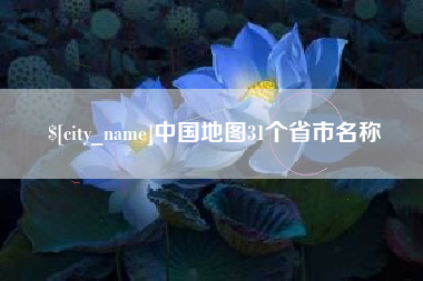 沛县中国地图31个省市名称