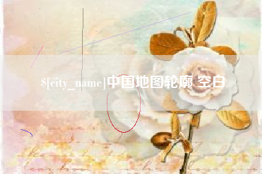 沛县中国地图轮廓 空白