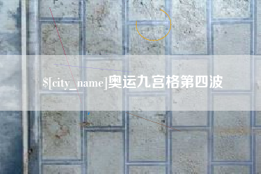 沛县奥运九宫格第四波