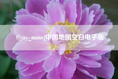 沛县中国地图空白电子版