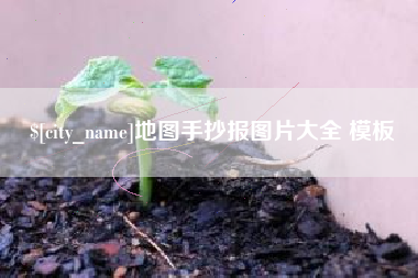 沛县地图手抄报图片大全 模板