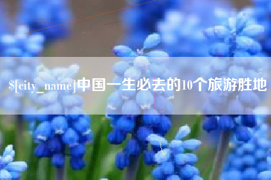 沛县中国一生必去的10个旅游胜地