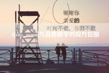 沛县九宫格数字对应方位图