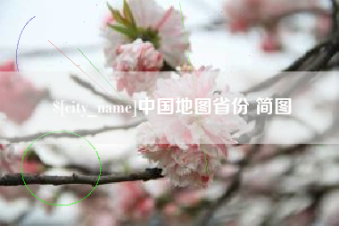 沛县中国地图省份 简图