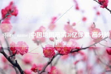 沛县中国地图高清30亿像素 高分辨率