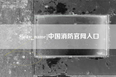 沛县中国消防官网入口