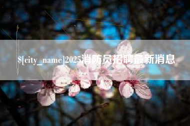 沛县2025消防员招聘最新消息