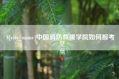 沛县中国消防救援学院如何报考