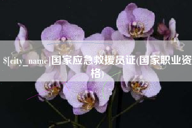 沛县国家应急救援员证(国家职业资格)