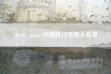 沛县中国执行失信人名单