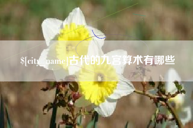 沛县古代的九宫算术有哪些