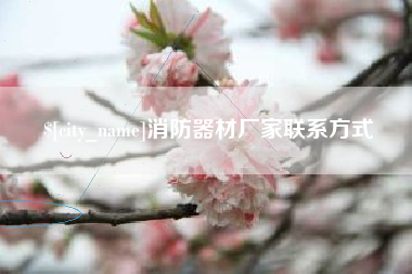 沛县消防器材厂家联系方式