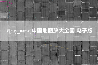 沛县中国地图放大全国 电子版