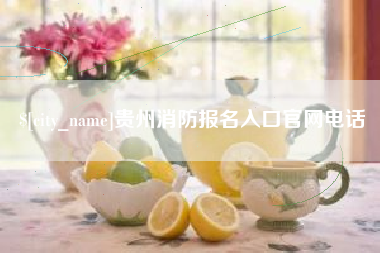 沛县贵州消防报名入口官网电话