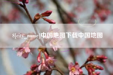 沛县中国地图下载中国地图