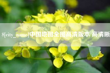 沛县中国地图全图高清版本 高清晰