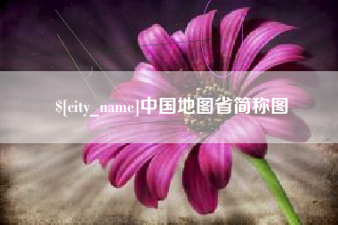 沛县中国地图省简称图