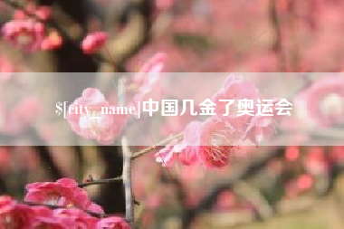 沛县中国几金了奥运会