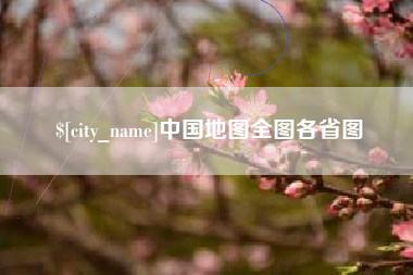 沛县中国地图全图各省图