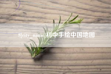 沛县初中手绘中国地图