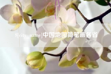 沛县中国地图简笔画各省