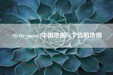 沛县中国地图36个省的地图