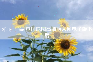 沛县中国地图高清版大图电子版下载
