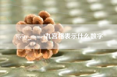 沛县九宫格表示什么数字