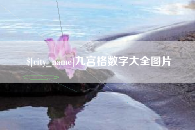 沛县九宫格数字大全图片