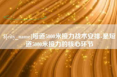 沛县短道5000米接力战术安排-是短道5000米接力的核心环节