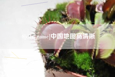 沛县中国地图高清晰